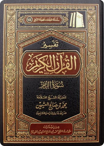 تفسير سورة الزمر
