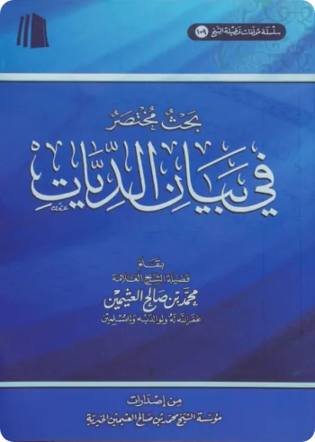 بحث مختصر في بيان الديات