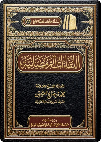 اللقاءات الرمضانية