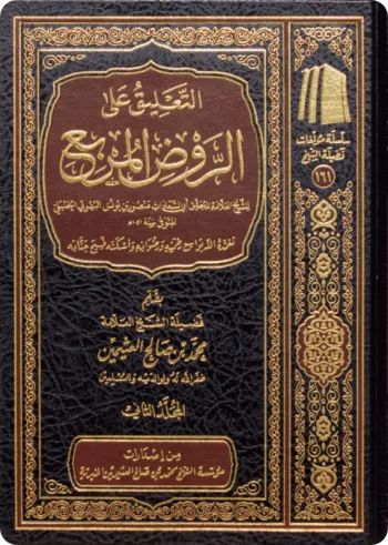 التعليق على الروض المربع (مجلدان)