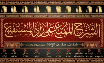 الشرح الممتع على زاد المستقنع (10 مجلدات)