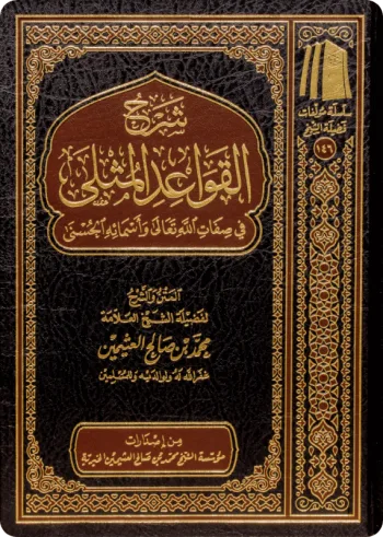 شرح القواعد المثلى في صفات الله وأسمائه الحسنى