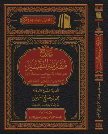 شرح مقدمة التفسير ( مجلد)