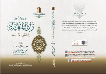 مختارات من زاد المعاد في هدي خير العباد