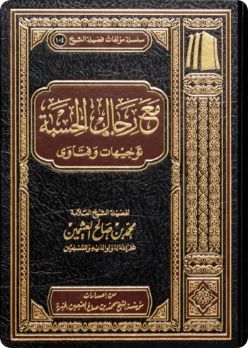مع رجال الحسبة توجيهات وفتاوى