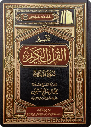 تفسير سورة لقمان