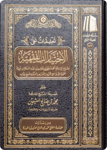 تعليقات على الاختيارات الفقهية