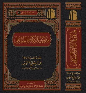 فتاوى فضيلة الشيخ الزكاة والصيام