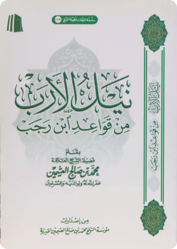 نيل الأرب من قواعد ابن رجب