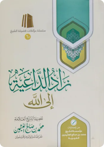 زاد الداعية إلى الله