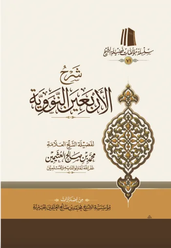شرح الأربعين النووية ( طبعة اقتصادية )