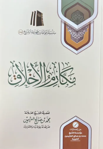 مكارم الأخلاق