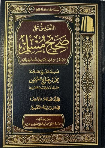 التعليق على صحيح مسلم (10مجلدات) طبعة جديدة