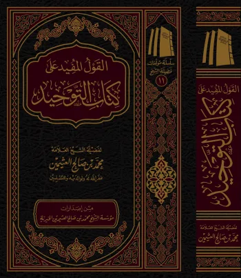 القول المفيد على كتاب التوحيد