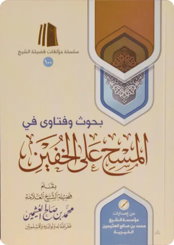 بحوث وفتاوى في المسح على الخفين