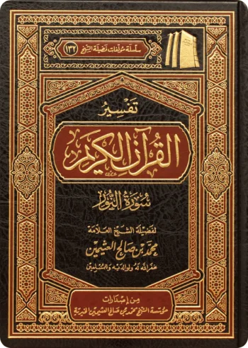 تفسير سورة النور