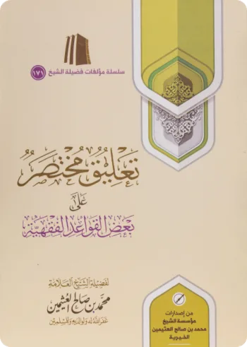 تعليق مختصر على بعض القواعد الفقهية