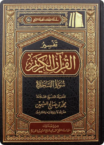 تفسير سورة السجدة