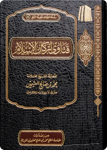 فتاوى أركان الاسلام