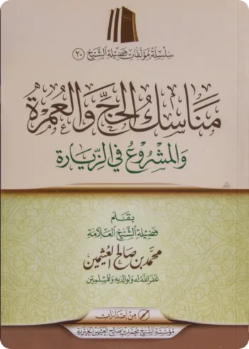 مناسك الحج والعمرة