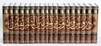 دروس وفتاوى من الحرمين الشريفين (18 مجلدًا)