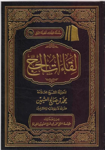 لقاءات الحج