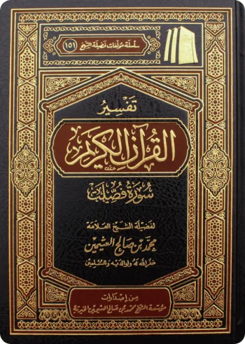 تفسير سورة فصلت