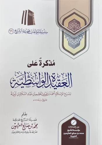 مذكرة على العقيدة الواسطية