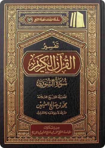 تفسير سورة الشورى