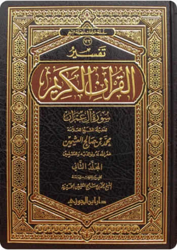 تفسير سورة آل عمران (مجلدان)