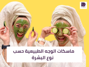 ماسكات الوجه الطبيعية حسب نوع البشرة