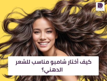 كيف أختار شامبو مناسب للشعر الدهني؟