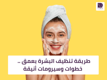 طريقة تنظيف البشرة بعمق .. خطوات وسيرومات أنيقة