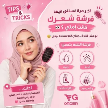 آخر مرة غسلتي فيها فرشة شعرك كانت إمتى؟ السر الخفي لشعر صحي وفروة رأس نظيفة