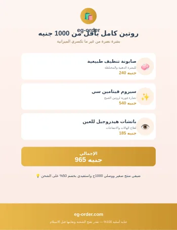 روتين كامل بأقل من 1000 جنيه: بشرة نضرة من غير ما تكسري الميزانية
