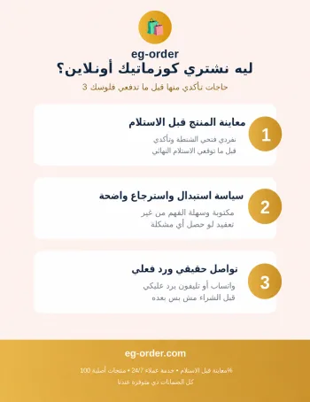 ليه نشتري كوزماتيك أونلاين؟ 3 حاجات لازم تتأكدي منها في أي متجر