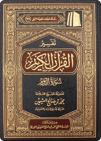 تفسير سورة الروم