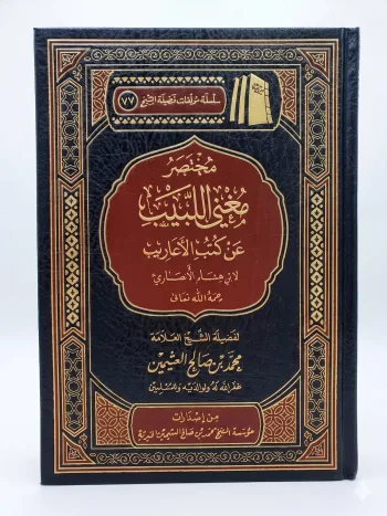 مختصر مغني اللبيب
