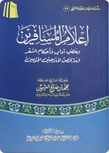 إعلام المسافرين  ببعض آداب وأحكام السفر
