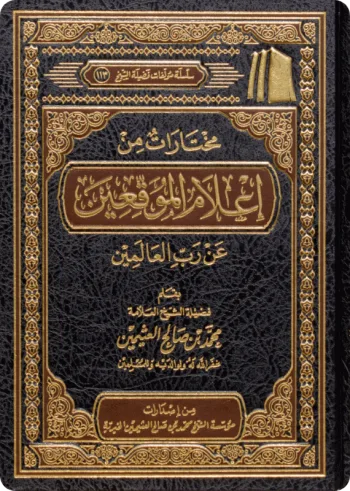 مختارات من إعلام الموقعين عن رب العالمين