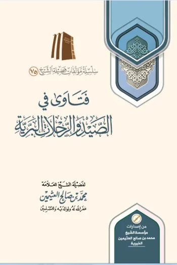 فتاوى الصيد والرحلات البرية