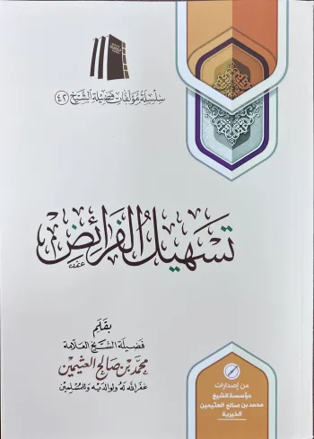 تسهيل الفرائض