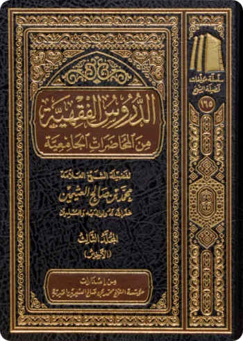 الدروس الفقهية من المحاضرات الجامعية(3 مجلدات)