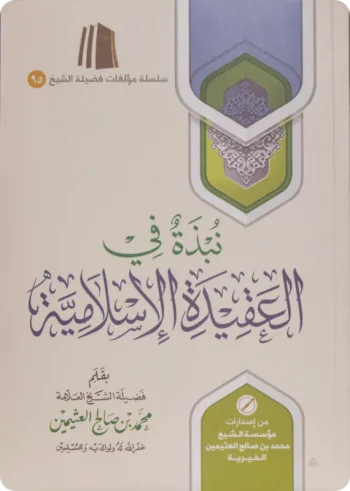 نبذة في العقيدة الإسلامية