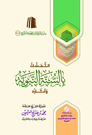 التمسك بالسنة النبوية وآثاره