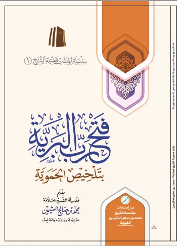 فتح رب البرية بتلخيص الحموية