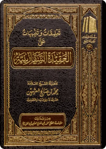 تعليقات وتنبيهات على العقيدة السفَّارينية