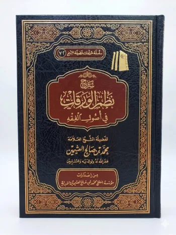 شرح نظم الورقات في أصول الفقه