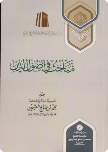 مباحث في أصول الدين