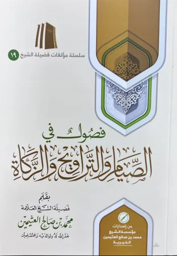 فصول في الصيام والتراويح والزكاة
